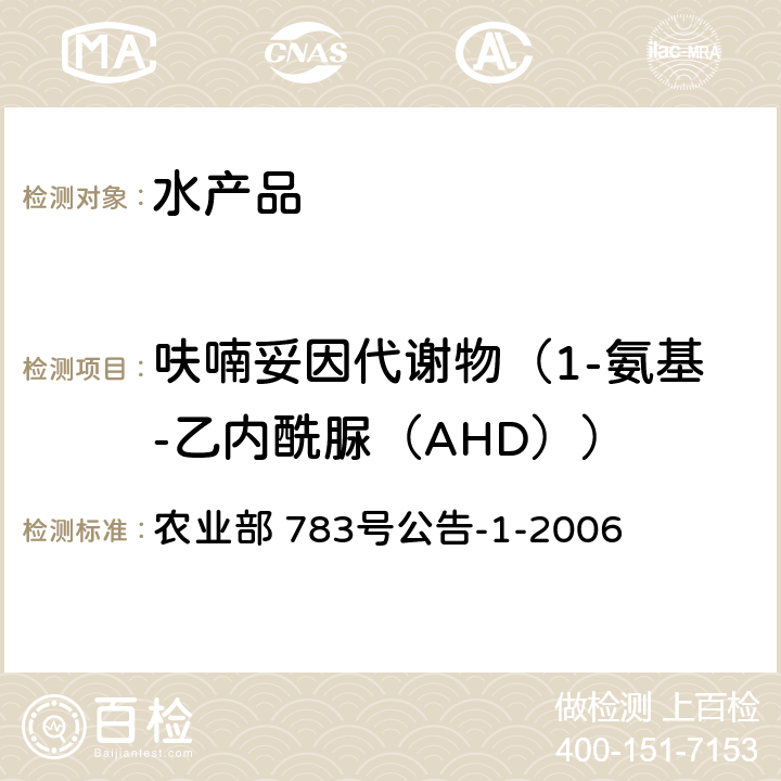 呋喃妥因代谢物（1-氨基-乙内酰脲（AHD）） 水产品中硝基呋喃类代谢物残留量的测定液相色谱-串联质谱法 农业部 783号公告-1-2006