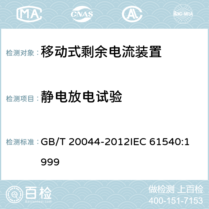 静电放电试验 电气附件 家用和类似用途的不带过电流保护的移动式剩余电流装置(PRCD) GB/T 20044-2012
IEC 61540:1999 9.29