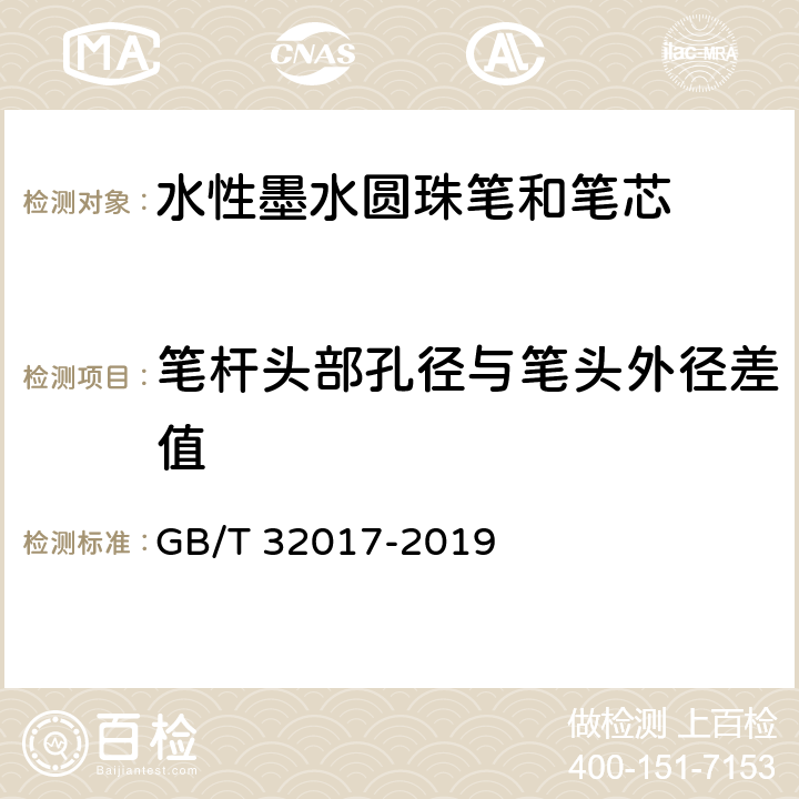 笔杆头部孔径与笔头外径差值 水性墨水圆珠笔和笔芯 GB/T 32017-2019 5.2