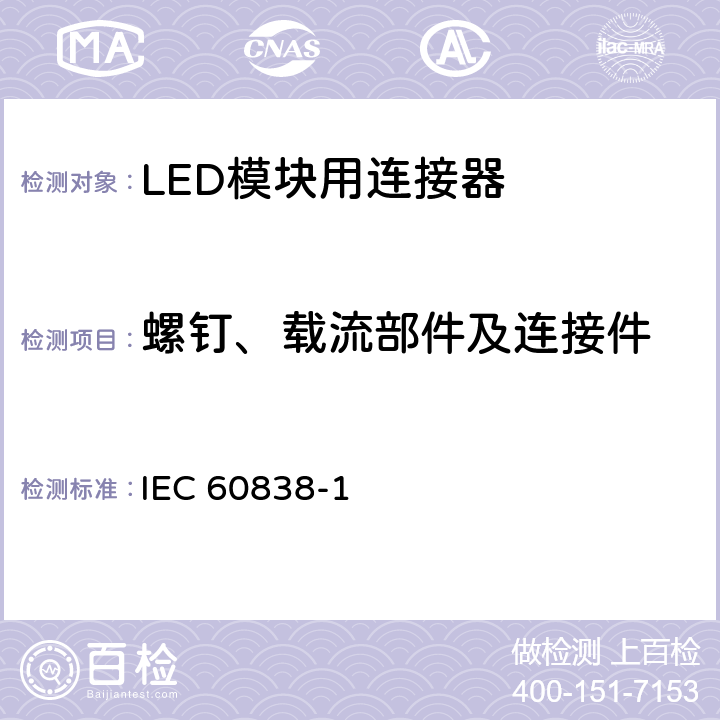 螺钉、载流部件及连接件 《杂类灯座第1部分：一般要求和试验》 IEC 60838-1 13