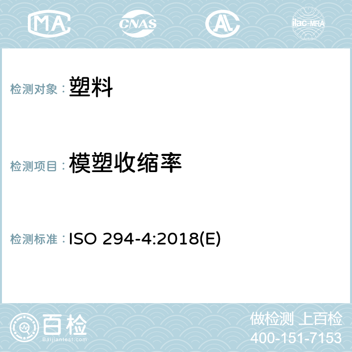 模塑收缩率 塑料 热塑性塑料材料注塑试样的制备 第4部分：模塑收缩率的测定 ISO 294-4:2018(E)