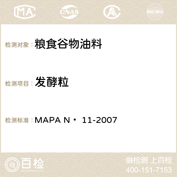 发酵粒 MAPA Nº 11-2007 巴西农业、畜牧和食品供应部(MAPA)教学规范-大豆-技术规范-分级-官方标准 