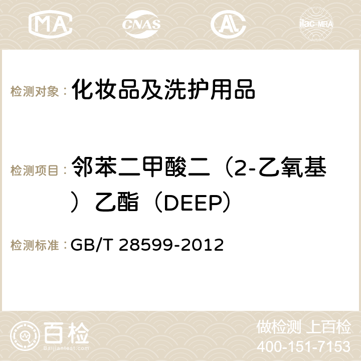 邻苯二甲酸二（2-乙氧基）乙酯（DEEP） 化妆品中邻苯二甲酸酯类物质的测定 GB/T 28599-2012