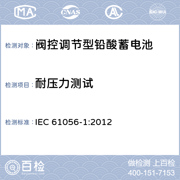 耐压力测试 IEC 61056-1-2012 通用铅酸蓄电池(阀控型) 第1部分:一般要求、功能特性 试验方法