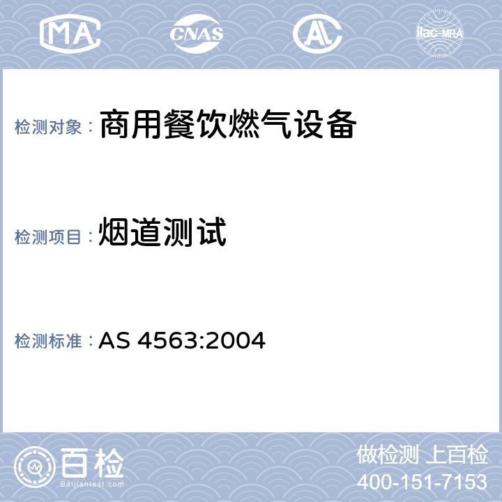 烟道测试 AS 4563-2004 商用餐饮燃气设备 AS 4563:2004 3.10