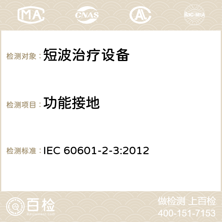功能接地 IEC 60601-2-3-2012 医用电气设备 第2-3部分:短波治疗设备安全专用要求