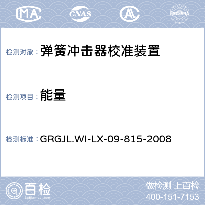 能量 弹簧冲击器校准装置检测规范 GRGJL.WI-LX-09-815-2008 5.3