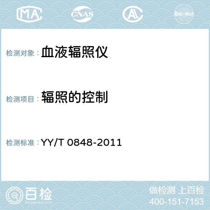 辐照的控制 血液辐照仪 YY/T 0848-2011 4.5.5