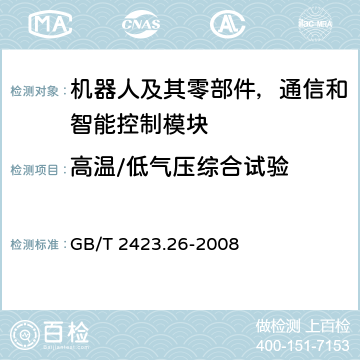 高温/低气压综合试验 电工电子产品环境试验.第2部分:试验方法.试验Z/BM:高温/低气压综合试验 GB/T 2423.26-2008