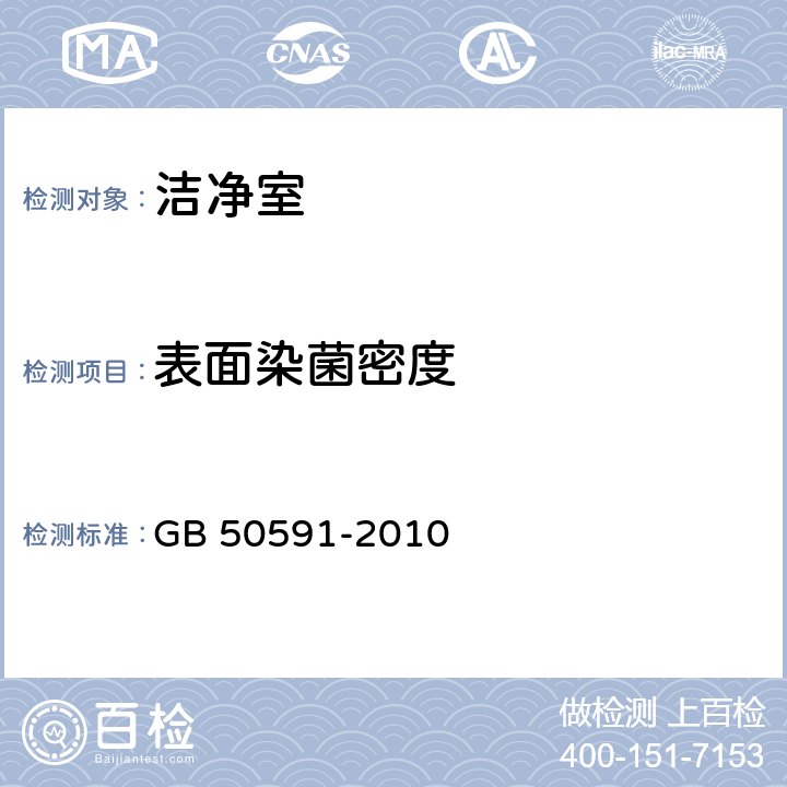 表面染菌密度 洁净室施工及验收规范 GB 50591-2010 附录E8