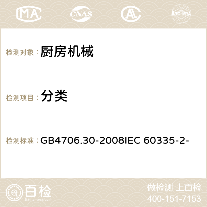 分类 家用和类似用途电器的安全 厨房机械的特殊要求 GB4706.30-2008
IEC 60335-2-14:2006
IEC 60335-2-14:2016 6