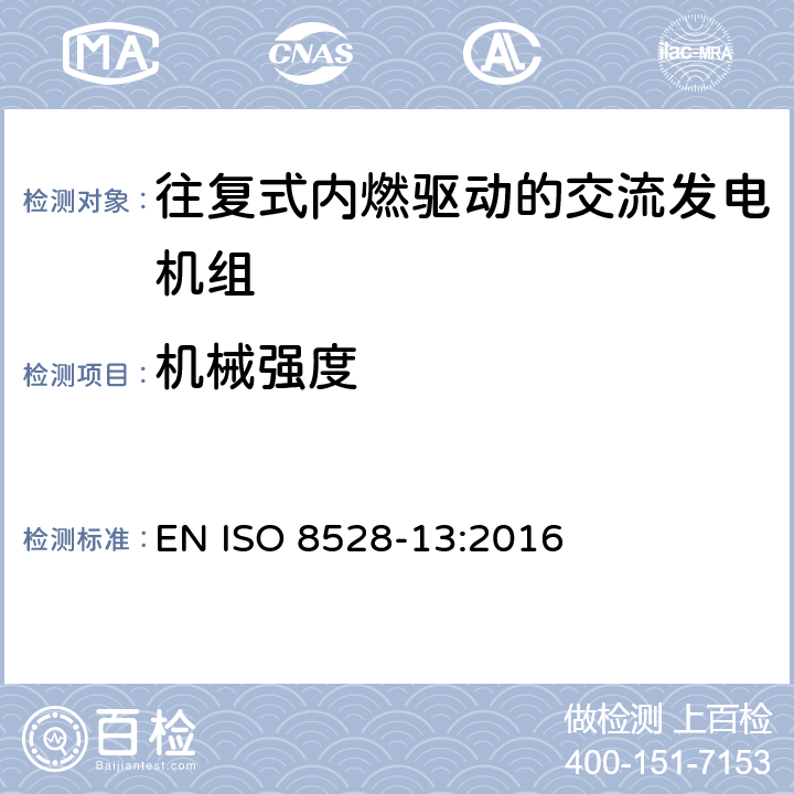 机械强度 往复式内燃机驱动的交流发电机组 第13部分：安全性 EN ISO 8528-13:2016 6.12