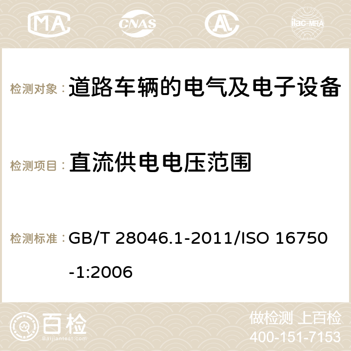 直流供电电压范围 道路车辆 电气及电子设备的环境条件和试验 第1部分：一般规定 GB/T 28046.1-2011/ISO 16750-1:2006 6,7