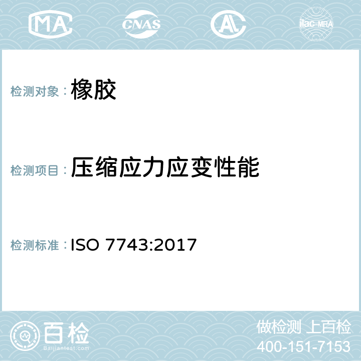 压缩应力应变性能 硫化橡胶或热塑性橡胶压缩应力应变性能的测定 ISO 7743:2017