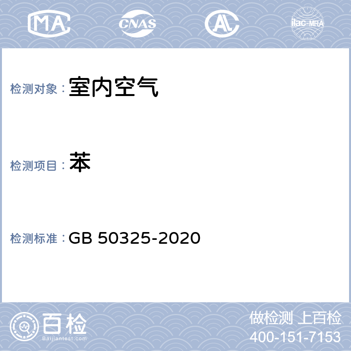 苯 民用建筑工程室内环境污染控制标准 附录D GB 50325-2020