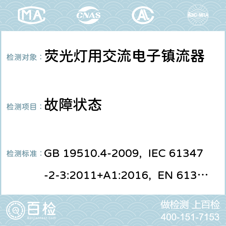 故障状态 灯的控制装置 第4部分:荧光灯用交流电子镇流器的特殊要求 GB 19510.4-2009, IEC 61347-2-3:2011+A1:2016, EN 61347-2-3:2011+A1:2017, AS/NZS 61347.2.3:2016 14