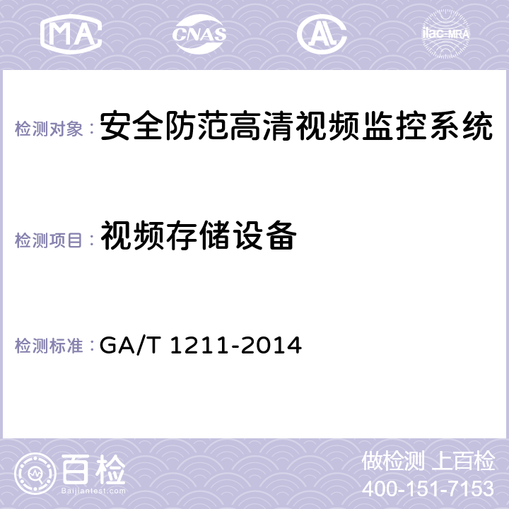 视频存储设备 GA/T 1211-2014 安全防范高清视频监控系统技术要求