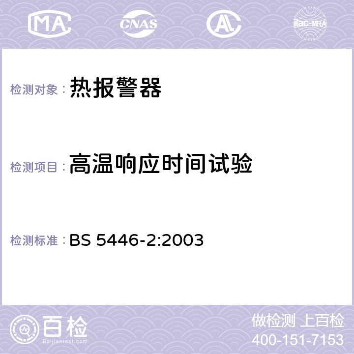 高温响应时间试验 住宅用火灾探测和火灾报警装置，第2部分：热报警器规范 BS 5446-2:2003 5.7