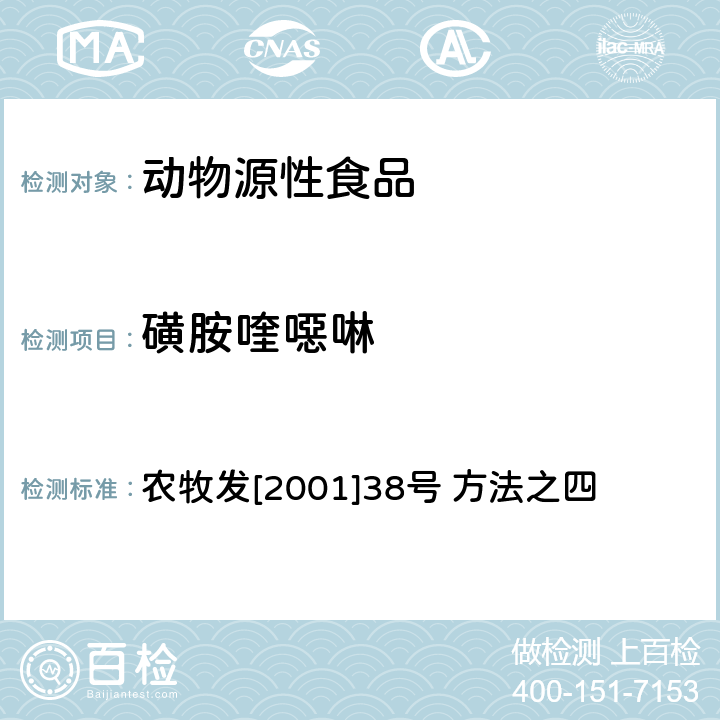 磺胺喹噁啉 动物源食品中磺胺喹噁啉残留的检测方法—高效液相色谱法 农牧发[2001]38号 方法之四