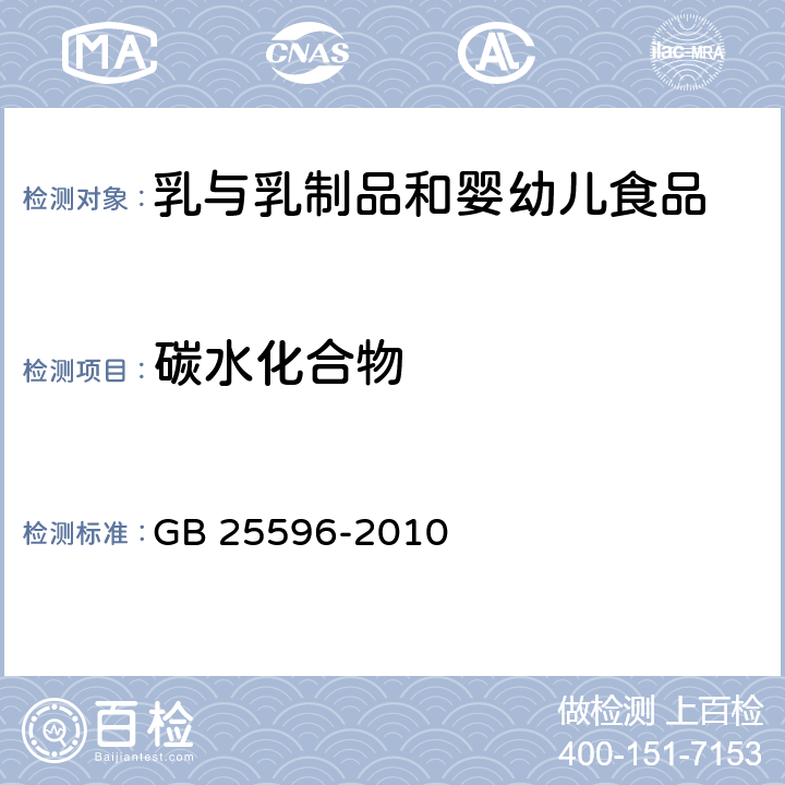 碳水化合物 《食品安全国家标准 特殊医学用途婴儿配方食品通则》 GB 25596-2010 4.4.3