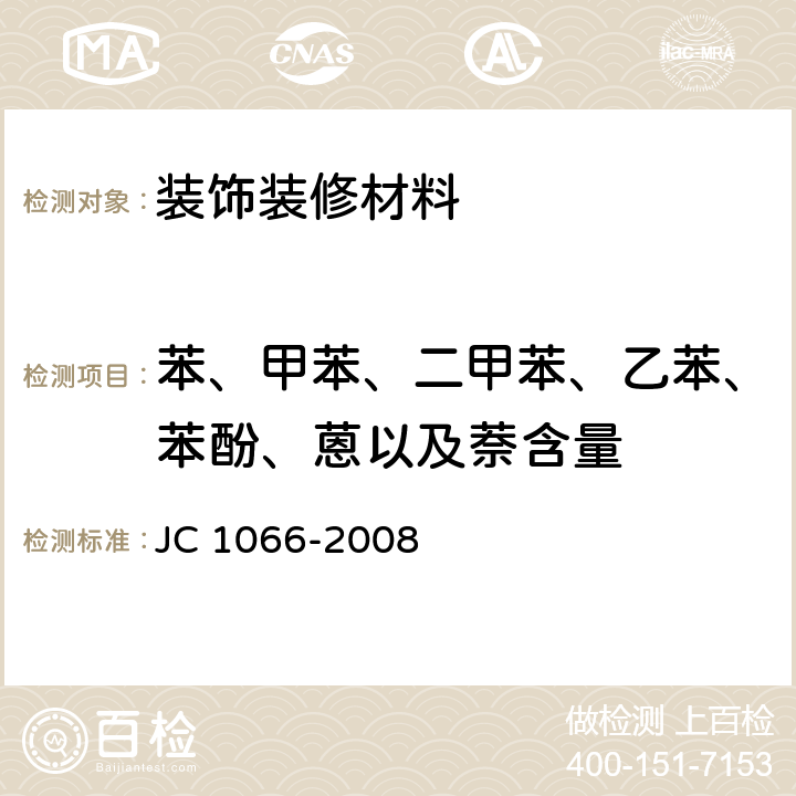 苯、甲苯、二甲苯、乙苯、苯酚、蒽以及萘含量 建筑防水涂料中有害物质限量 JC 1066-2008 附录B