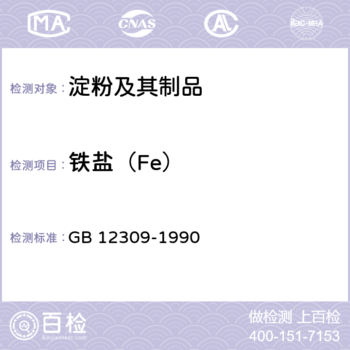 铁盐（Fe） GB/T 12309-1990 工业玉米淀粉