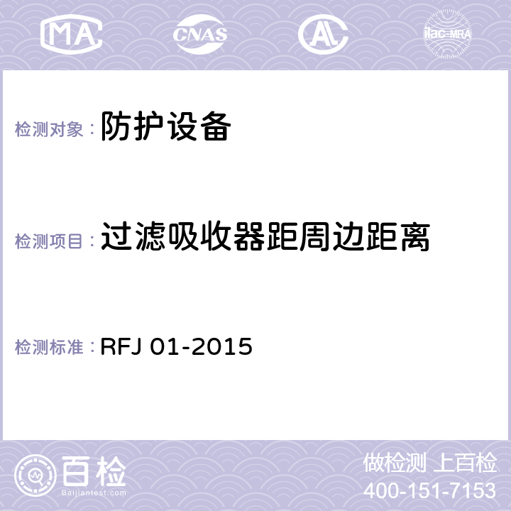 过滤吸收器距周边距离 《人民防空工程质量验收与评价标准》 RFJ 01-2015 7.6.9