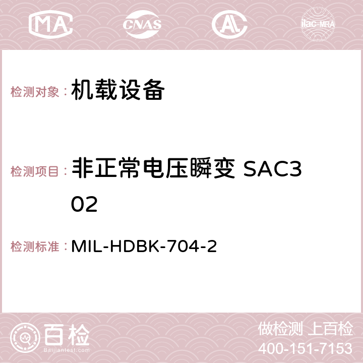 非正常电压瞬变 SAC302 美国国防部手册 MIL-HDBK-704-2 5