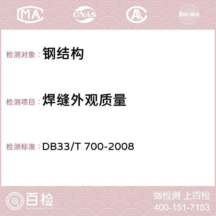 焊缝外观质量 DB33/T 700-2008 户外广告设施技术规范  9.2.1.1
