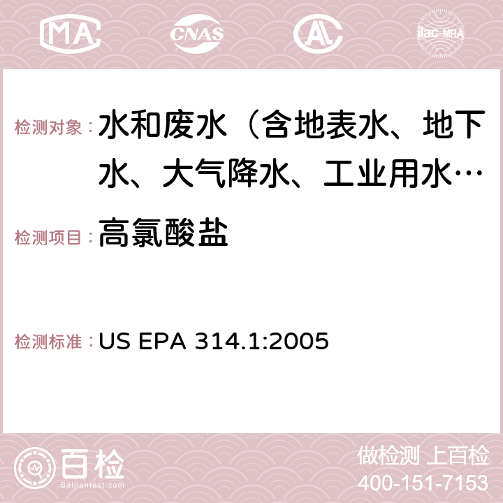 高氯酸盐 饮用水中高氯酸盐-离子色谱法 美国环保署试验方法 US EPA 314.1:2005