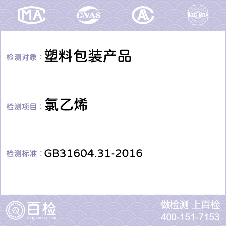 氯乙烯 《食品安全国家标准 食品接触材料及制品 氯乙烯的测定和迁移量的测定》 GB31604.31-2016