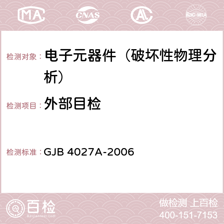 外部目检 《军用电子元器件破坏性物理分析方法》 GJB 4027A-2006