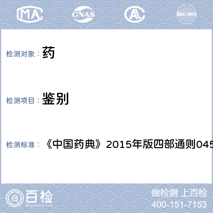 鑒別 X射線衍射法 《中國藥典》2015年版四部通則0451