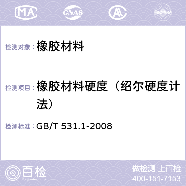 橡胶材料硬度（绍尔硬度计法） GB/T 531.1-2008 硫化橡胶或热塑性橡胶 压入硬度试验方法 第1部分:邵氏硬度计法(邵尔硬度)