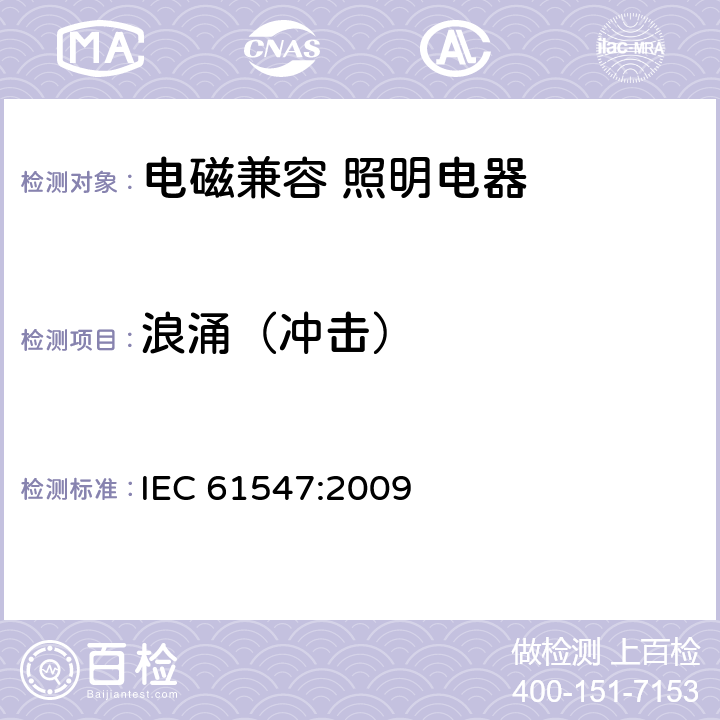 浪涌（冲击） 一般照明用设备的电磁兼容抗扰度要求 IEC 61547:2009 5.7