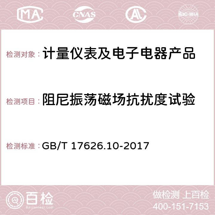 阻尼振荡磁场抗扰度试验 电磁兼容 试验和测量技术 阻尼振荡磁场抗扰度试验 GB/T 17626.10-2017 1-10、附录A-附录E