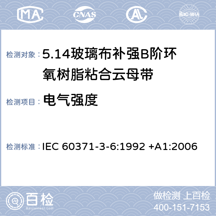 电气强度 IEC 60371-3-6-1992 以云母为基材的绝缘材料规范 第3部分:单项材料规范 活页6:补强玻璃布B阶环氧树脂粘合云母纸