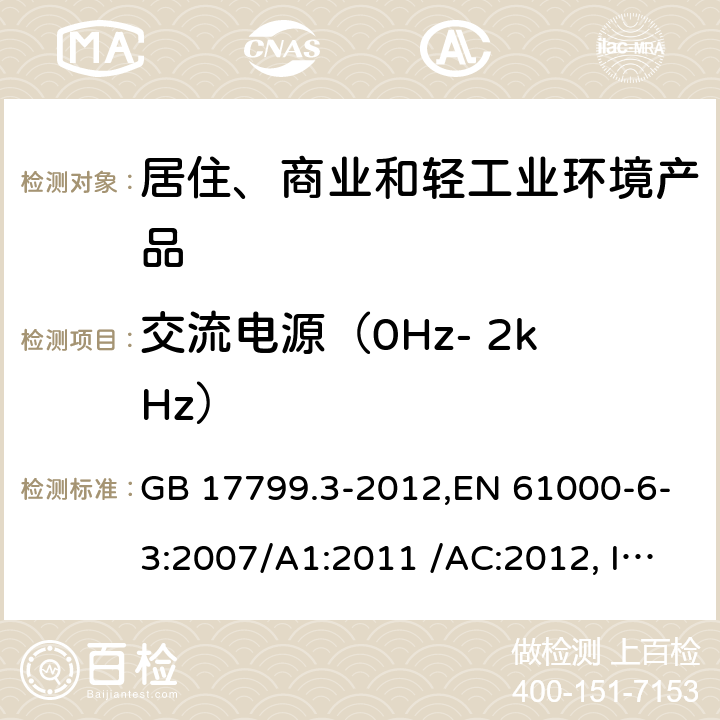 交流电源（0Hz- 2kHz） 电磁兼容 通用标准 居住、商业和轻工业环境中的发射 GB 17799.3-2012,EN 61000-6-3:2007/A1:2011 /AC:2012, IEC 61000-6-3:2020,AS/NZS 61000.6.3:2012 11