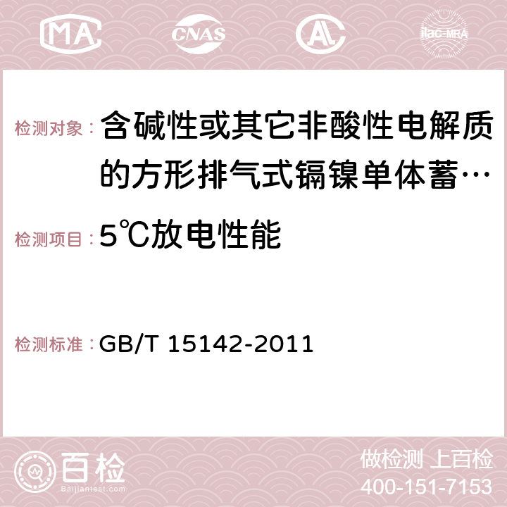 5℃放电性能 含碱性或其它非酸性电解质的蓄电池和蓄电池组 方形排气式镉镍单体蓄电池 GB/T 15142-2011 4.2.2