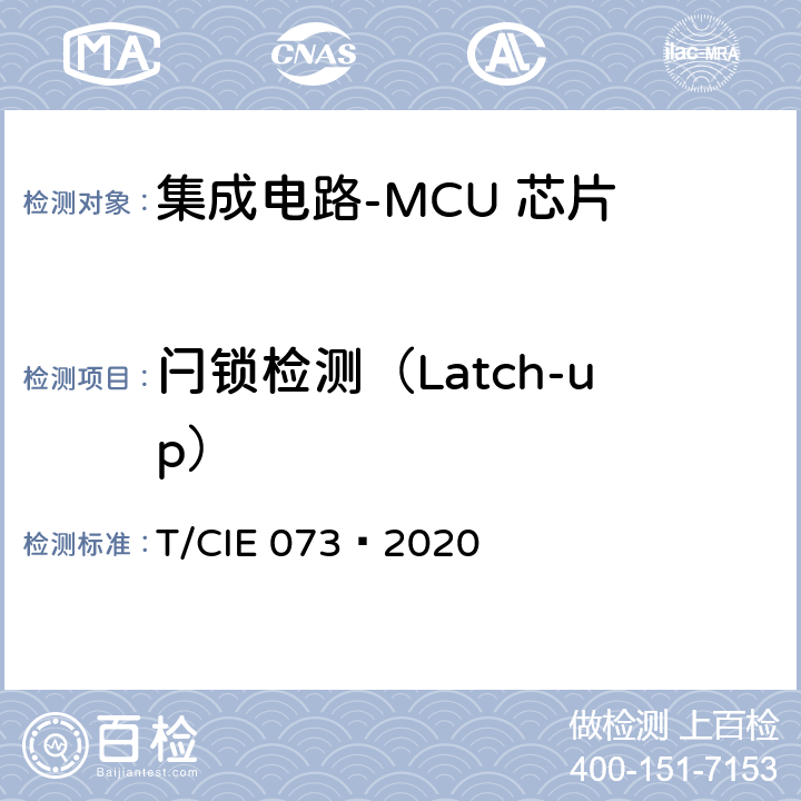 闩锁检测（Latch-up） 工业级高可靠集成电路评价 第 8 部分： MCU 芯片 T/CIE 073—2020 5.6.16