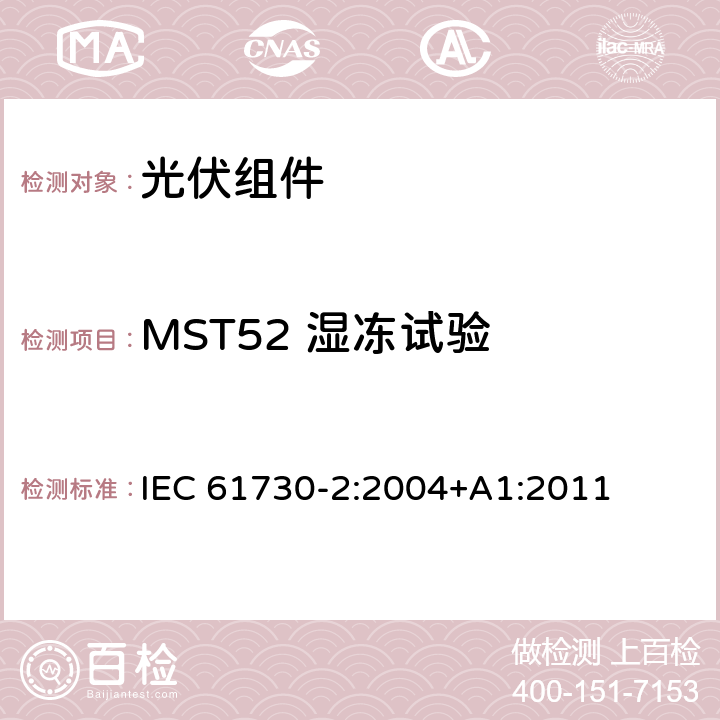 MST52 湿冻试验 光伏(PV)组件的安全鉴定第二部分：测试要求 IEC 61730-2:2004+A1:2011 4.2