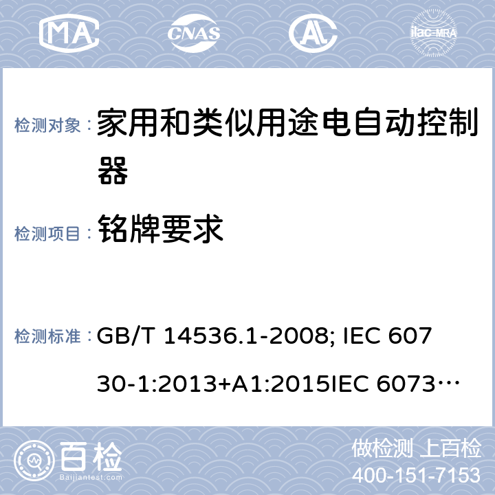 铭牌要求 GB/T 14536.1-2008 【强改推】家用和类似用途电自动控制器 第1部分:通用要求