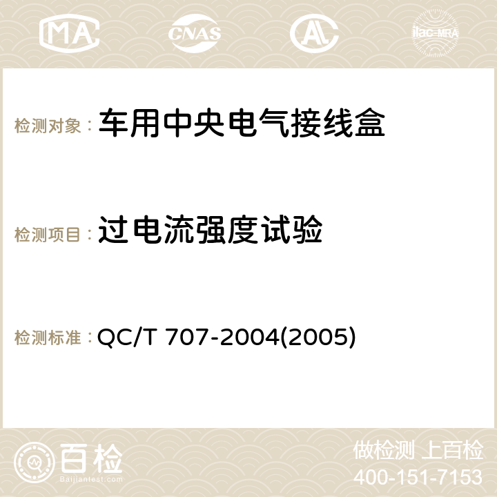 过电流强度试验 车用中央电气接线盒技术条件 QC/T 707-2004(2005) 5.8