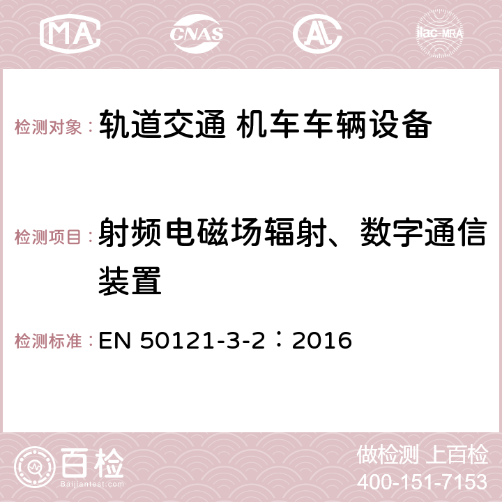 射频电磁场辐射、数字通信装置 轨道交通 电磁兼容 第3-2部分：机车车辆 设备 EN 50121-3-2：2016 章节8