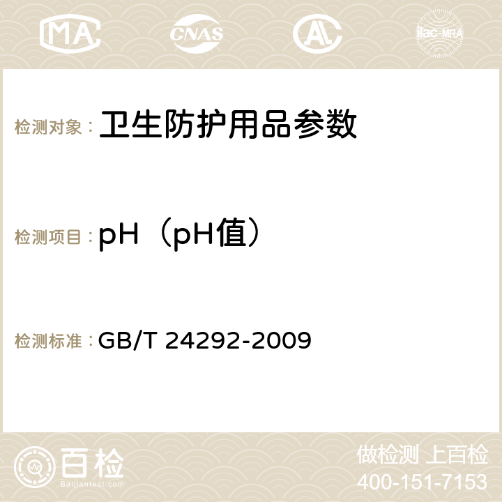 pH（pH值） 卫生用品用无尘纸 GB/T 24292-2009 附录B