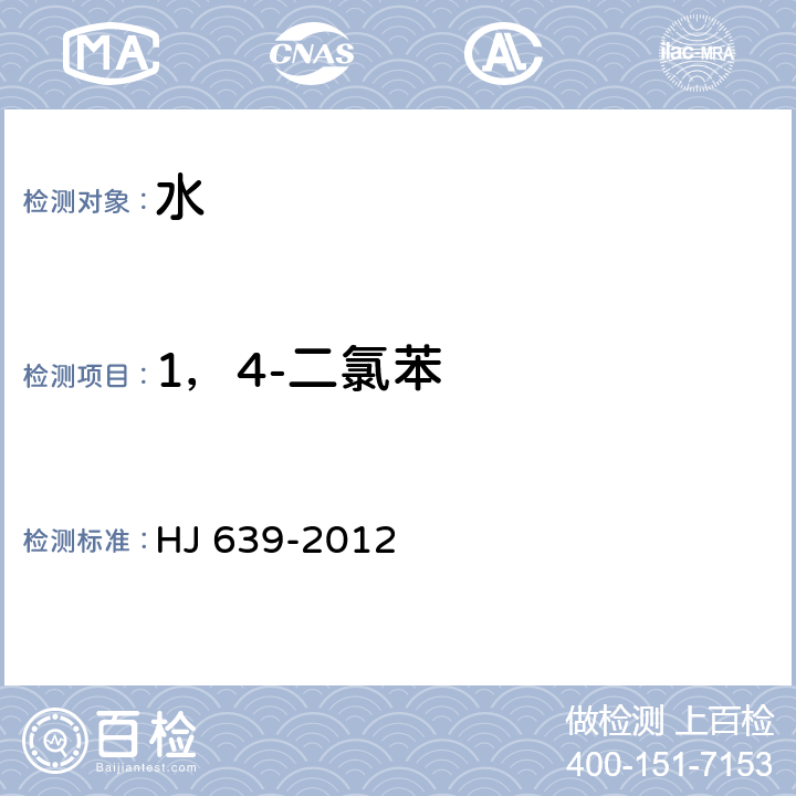 1，4-二氯苯 水質 揮發性有機物的測定 吹掃捕集氣相色譜—質譜法 HJ 639-2012