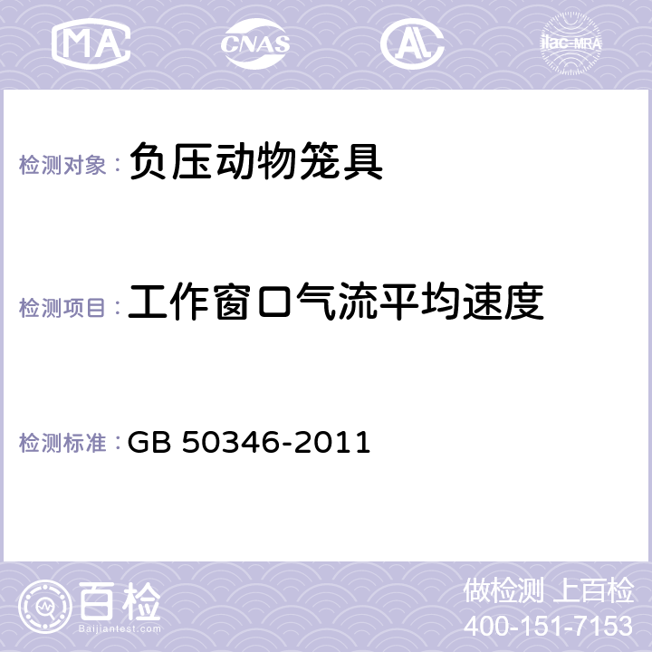 工作窗口气流平均速度 生物安全实验室建筑技术规范 GB 50346-2011 10.2.6