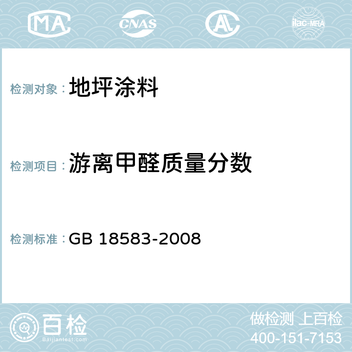 游离甲醛质量分数 《室内装饰装修材料 胶粘剂中有害物质限量》 GB 18583-2008