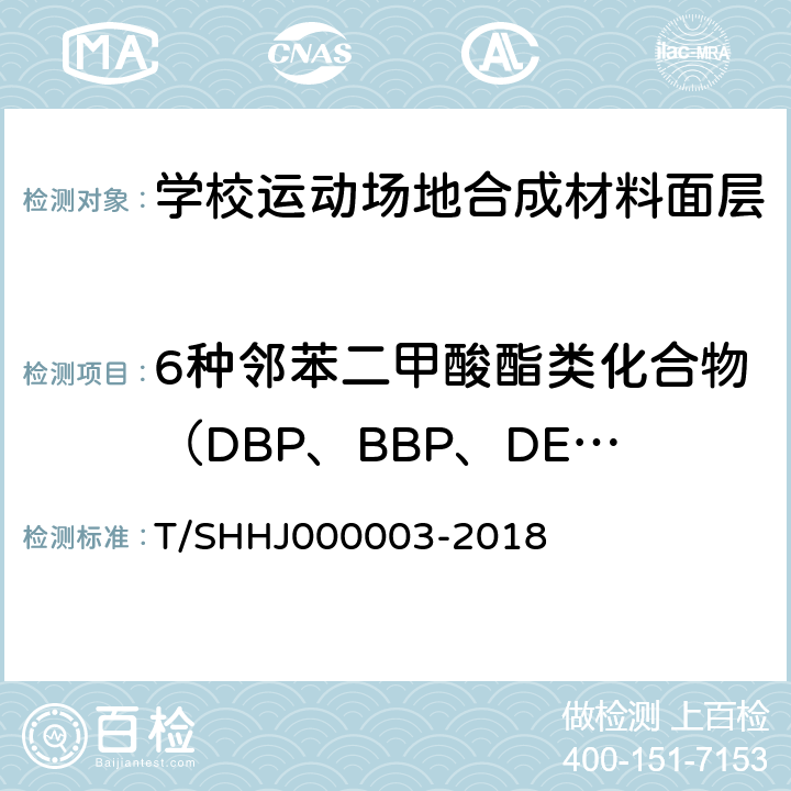 6种邻苯二甲酸酯类化合物（DBP、BBP、DEHP、DNOP、DINP、DIDP） 学校运动场地合成材料面层有害物质限量 T/SHHJ000003-2018 附录A