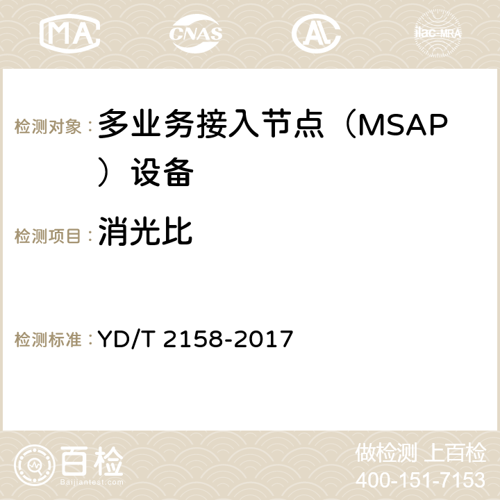 消光比 接入网技术要求-多业务接入节点（MSAP） YD/T 2158-2017 7.5.3